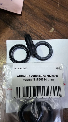Сальник золотника клапана ковша S1830624/S1200002 VR Сальник золотника клапана ковша S1830624/S1200002 VR